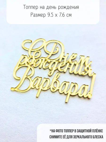 Mooza Топпер для торта С днём рождения Варвара