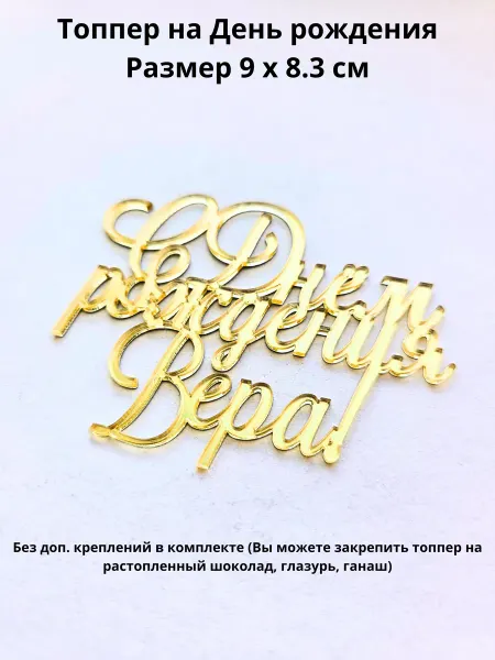 Mooza Топпер для торта С днём рождения Вера