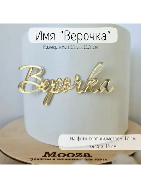 Mooza Топпер для торта с именем Верочка на выписку для девочки