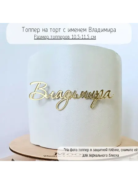 Mooza Топпер для торта с именем "Владимира"