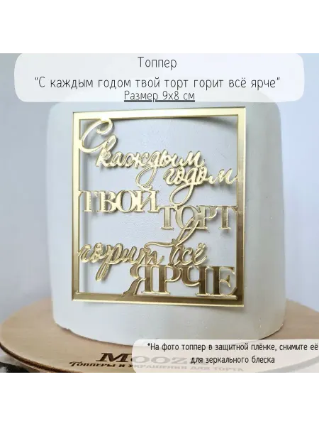 Mooza Топпер С каждым годом твой торт горит всё ярче