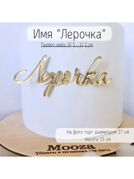 Mooza Топпер для торта с именем Лерочка на день рождения, выписку