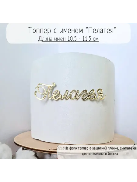 Mooza Топпер Пелагея на день рождения, выписку, Крещение