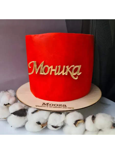 Mooza Топпер "Моника" на день рождения, выписку, золотой