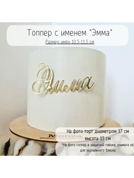 Mooza Топпер для торта Эмма украшение на день рождения, выписку