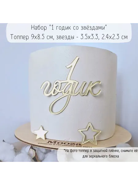 Mooza Топперы на один годик