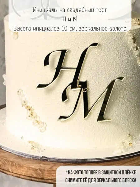 Mooza Топпер Н и М инициалы на свадебный торт годовщину