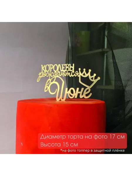 Mooza Топпер Королевы рождаются в июне на день рождения