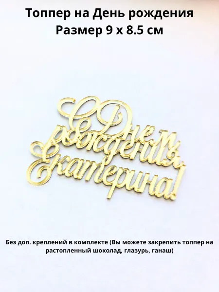 Mooza Топпер для торта С днём рождения Екатерина