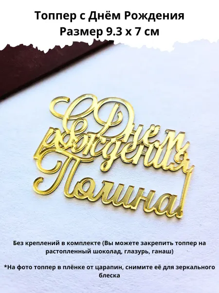 Mooza Топпер для торта С днём рождения Полина