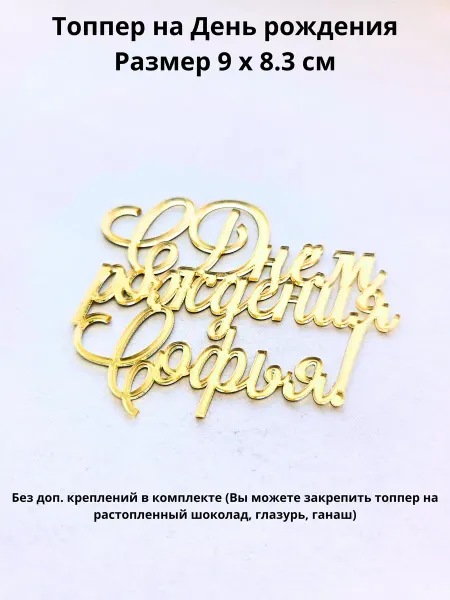 Mooza Топпер для торта С днём рождения Софья