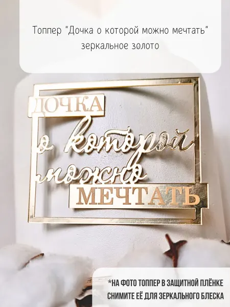 Mooza Топпер для торта Дочка, о которой можно мечтать