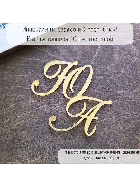 Mooza Топпер Ю и А инициалы на свадебный торт, золотой зеркальный