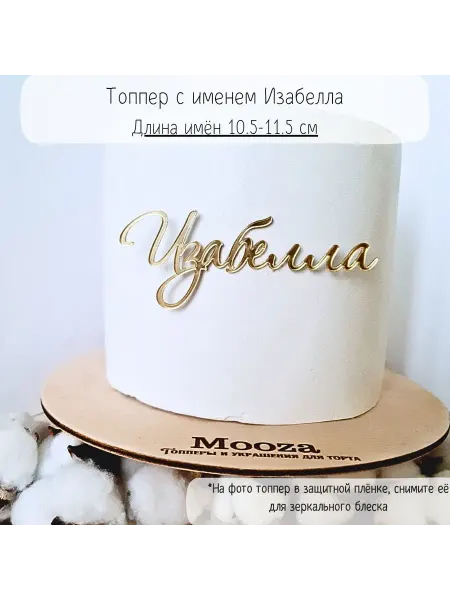 Mooza Топпер на торт с именем Изабелла