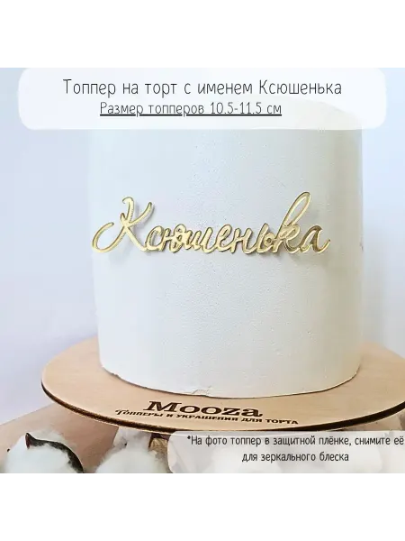 Mooza Топпер для торта с именем "Ксюшенька"