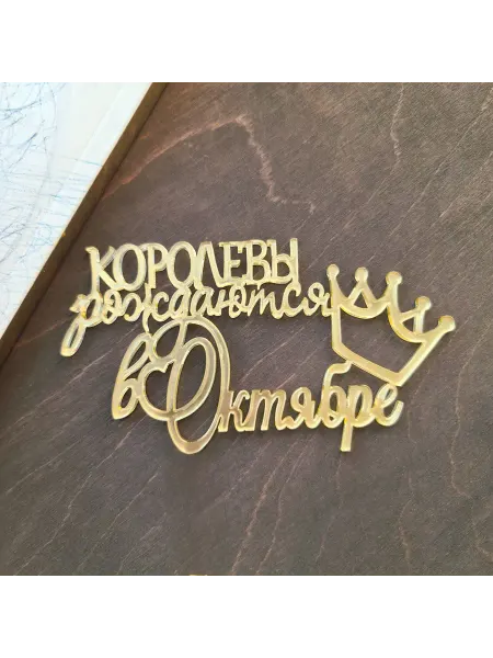 Mooza Топпер для торта Королевы рождаются в октябре