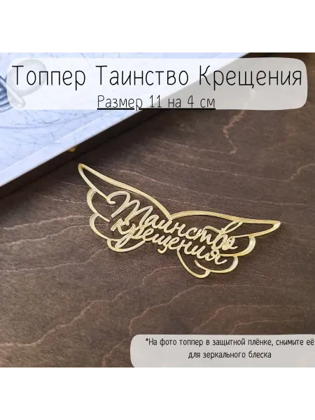 Mooza Топпер для торта на Таинство Крещения