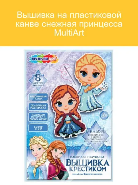 MULTIART Снежная принцесса вышивка на пластиковой канве