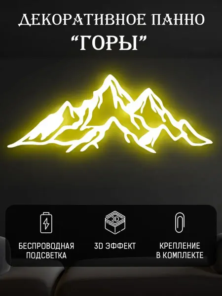 Spirit of Nature Декоративное панно на стену "Горы"с подсветкой