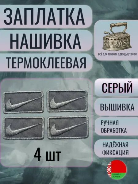 PRAS Заплатка нашивка термоклеевая NIKE вышивка компл 4 шт черный