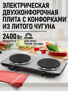 LUMME Плитка электрическая настольная 2 конфорки - чугун, сталь