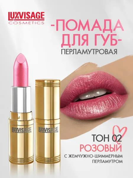 LUXVISAGE Помада для губ перламутровая тон 2