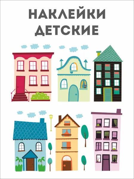 Postershop Наклейки на стену для декора интерьерные детские