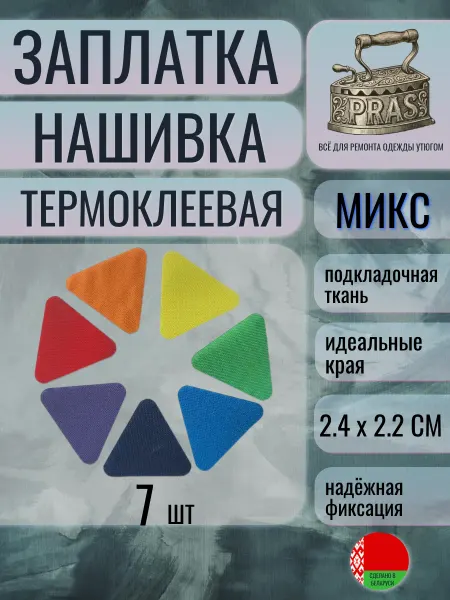PRAS Заплатка нашивка термоклеевая треугольная микс 7 штук
