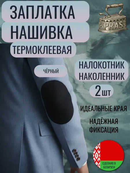 PRAS Заплатка нашивка термоклеевая Налокотник темно-синяя 2 шт