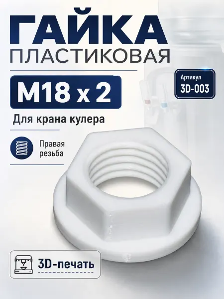 ТЕХЗИП Гайка пластиковая M18 x 2, правая резьба
