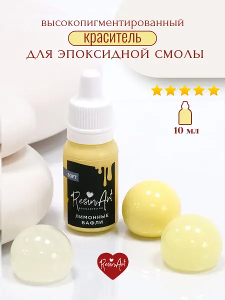 ResinArt Краситель для эпоксидной смолы №132 (10 мл) Лимонные вафли