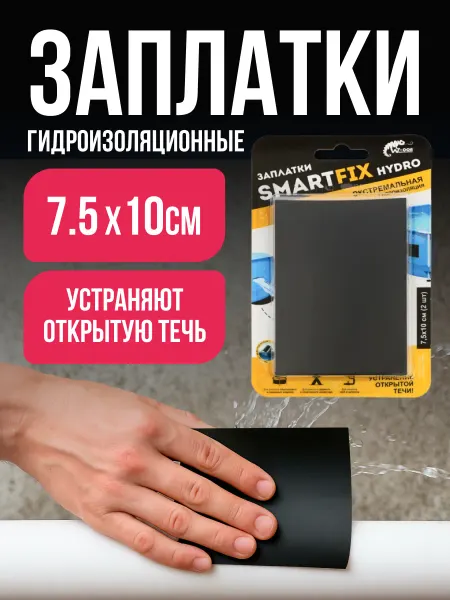 SmartFix Заплатки гидроизоляционные для бассейна 2шт
