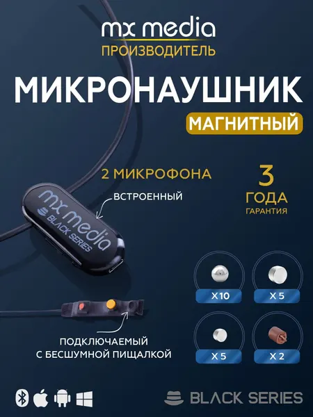 Микронаушник Mxmedia Black Magnet MAX магнитный с 2 микрофонами (встроенный и подключаемый с кнопкой-пищалкой)