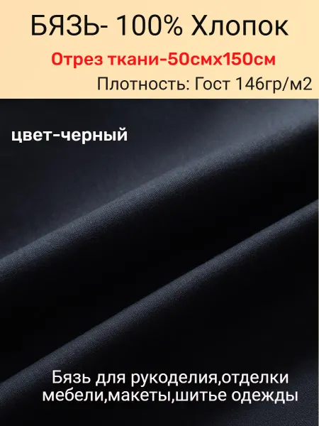 SoFa37 Ткань бязь черная хлопок для рукоделия