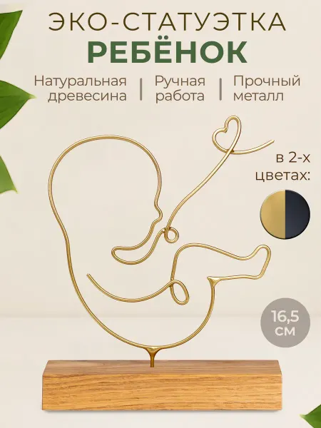 Эко-мастерская SoluFig Статуэтка интерьерная "Ребёнок" фигурка для декора, металл
