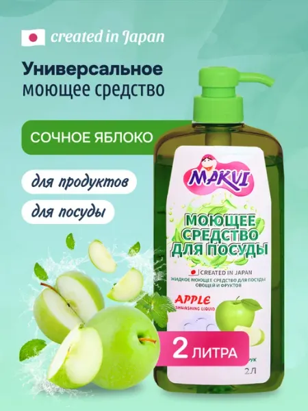 MAKVI Средство для мытья посуды, фруктов и овощей 2 литра