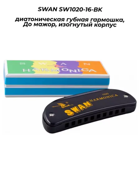 Swan SW1020-16-BK - диатоническая губная гармошка, До мажор