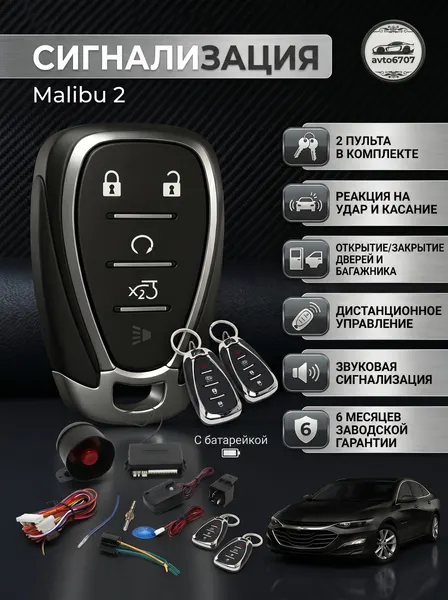 Автосигнализация с пультом Malibu 2, охранная система для авто с сиреной, 2 брелка