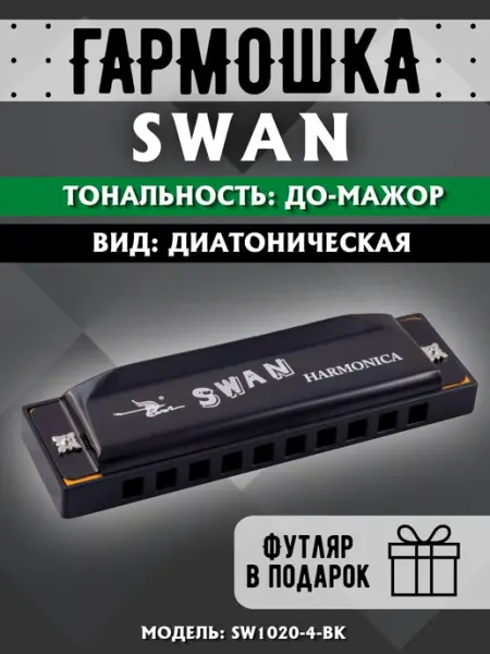 Swan Губная гармоника диатоническая, С