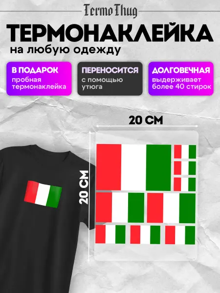 TermoThug Термонаклейка на одежду Флаг Италии Италия заплатка