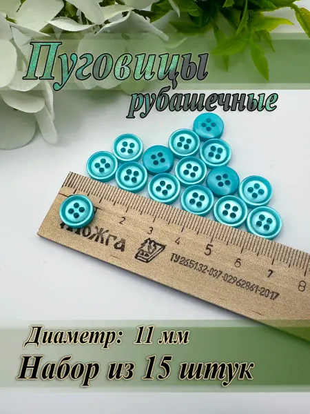 TEXUS Пуговицы рубашечные для рукоделия