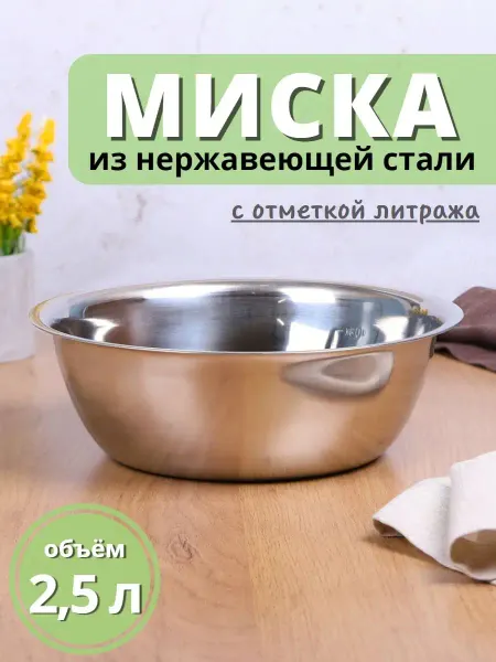 Mallony Миска металлическая нержавейка для кухни 2,5 л широкая