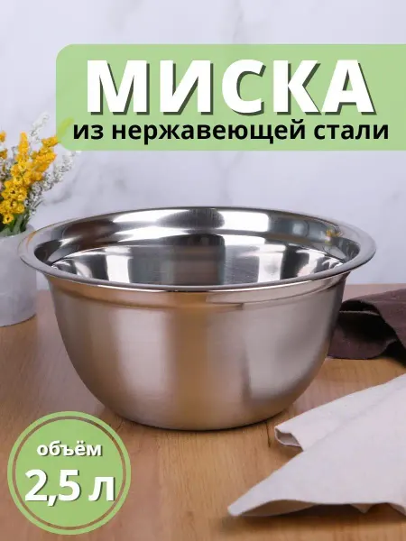 Mallony Миска металлическая 2,5 л из нержавеющей стали для кухни