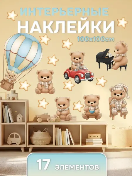 TOP_Stickers Наклейки интерьерные "Медведи" детские для декора