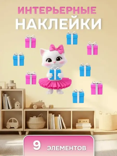 TOP_Stickers Наклейки интерьерные детские на стену "Кошечка с подарком"