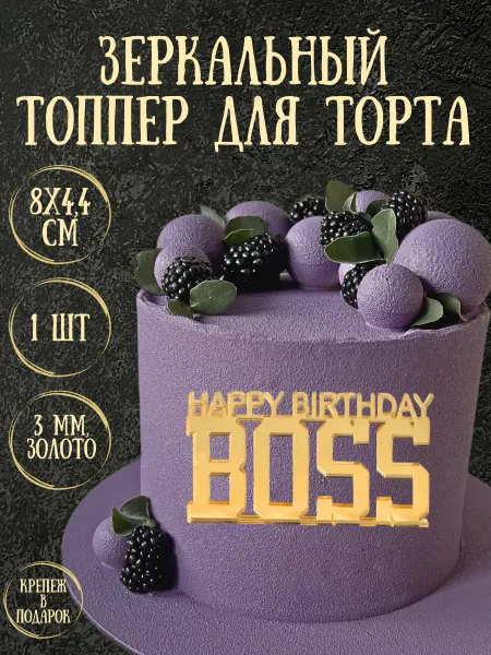 Yaaa Toppers Акриловый топпер "С днем рождения, босс" для торта