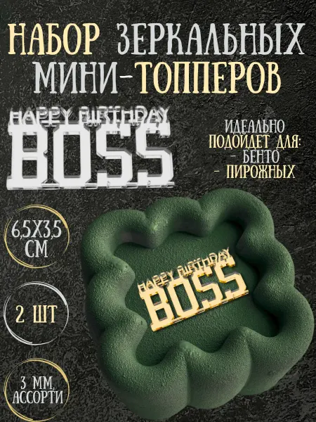 Yaaa Toppers Акриловый топпер "Боссу" для торта и десертов