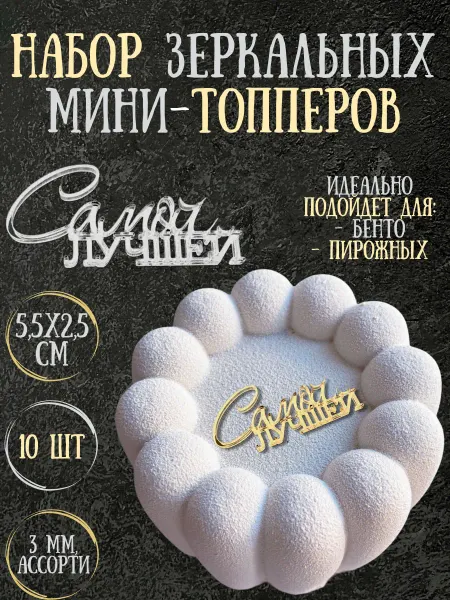 Yaaa Toppers Акриловый топпер "Самая лучшая" для торта и десертов