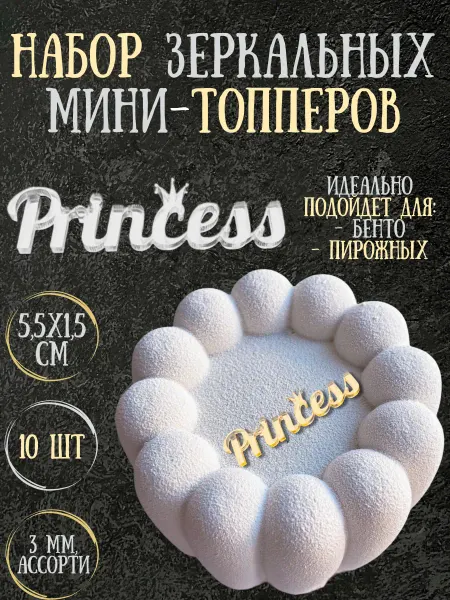 Yaaa Toppers Акриловый топпер "Принцесса" для торта и десертов