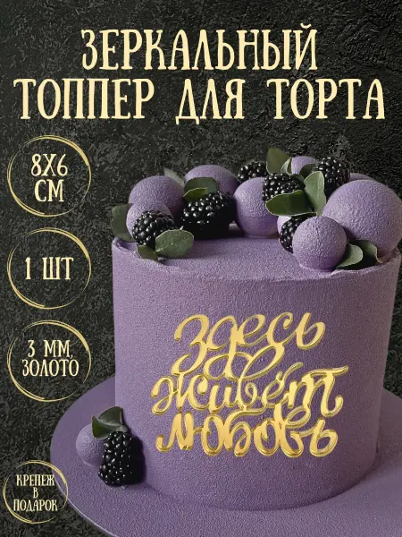 Yaaa Toppers Акриловый топпер "Здесь живет любовь" для торта